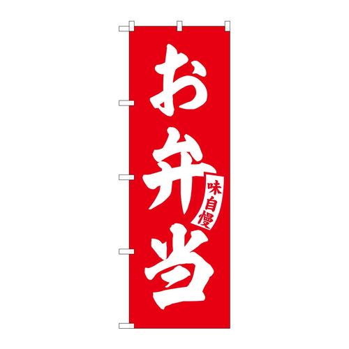 のぼりSNB−5767お弁当赤白文字 3枚