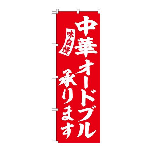 のぼりSNB−5769中華オードブル赤白字 3枚