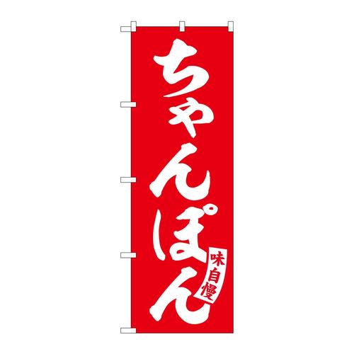 のぼりSNB−5772ちゃんぽん赤白文字 3枚
