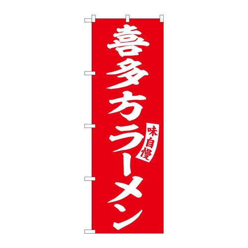のぼりSNB−5775喜多方ラーメン赤白文字 3枚