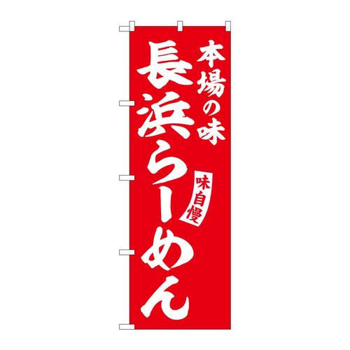 のぼりSNB−5778長浜らーめん赤白字 3枚