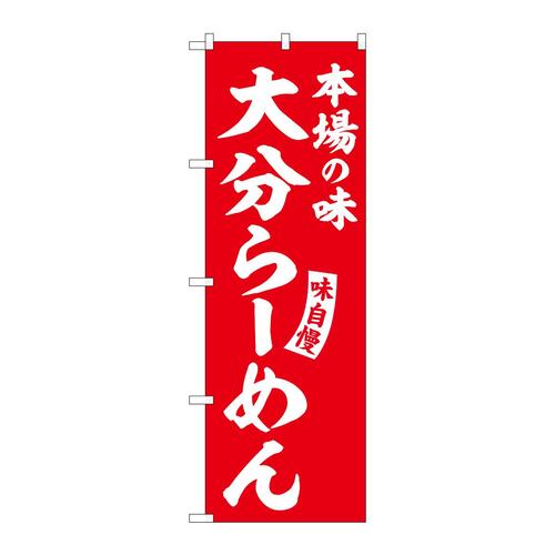 のぼりSNB−5780大分らーめん赤白字 3枚