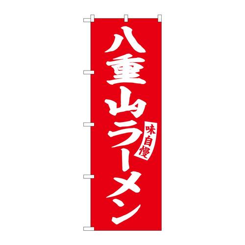 のぼりSNB−5783八重山ラーメン赤白文字 3枚