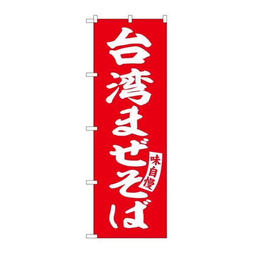 のぼりSNB−5785台湾まぜそば赤白字 3枚