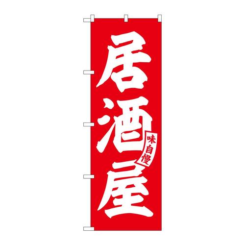 のぼりSNB−5786居酒屋赤白文字 3枚