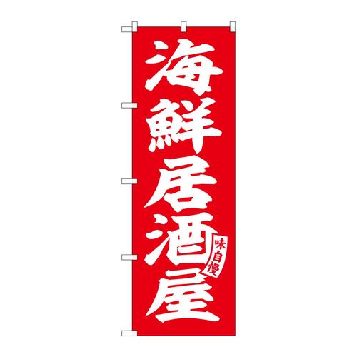 のぼりSNB−5787海鮮居酒屋赤白文字 3枚