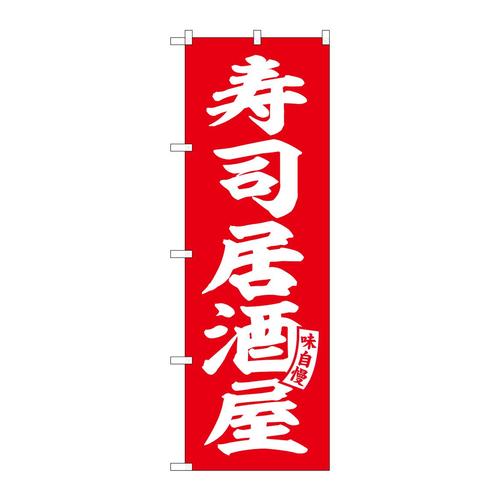 のぼりSNB−5790寿司居酒屋赤白文字 3枚