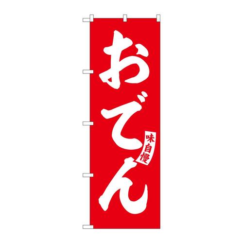 のぼりSNB−5799おでん赤白文字 3枚