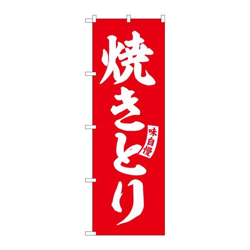 のぼりSNB−5800焼きとり赤白文字 3枚
