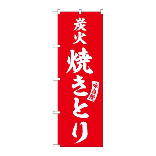 のぼりSNB−5801炭火焼きとり赤白字 3枚