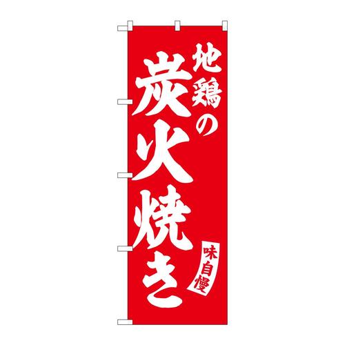 のぼりSNB−5803地鶏の炭火焼赤白字 3枚