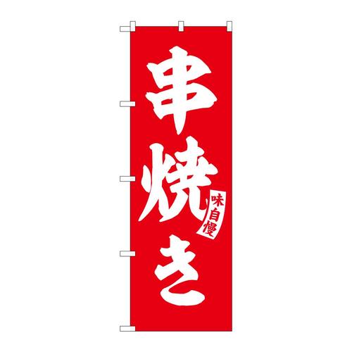 のぼりSNB−5805串焼き赤白文字 3枚