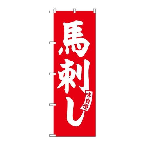のぼりSNB−5808馬刺し赤白文字 3枚