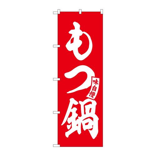 のぼりSNB−5809もつ鍋赤白文字 3枚