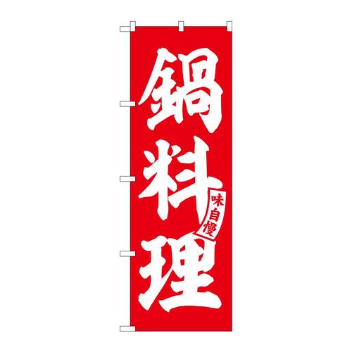 のぼりSNB−5810鍋料理赤白文字 3枚