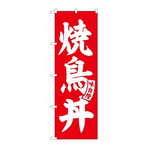のぼりSNB−5811焼鳥丼赤白文字 3枚