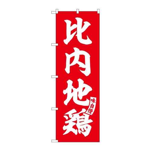 のぼりSNB−5816比内地鶏赤白文字 3枚