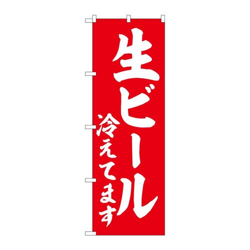 のぼりSNB−5820生ビール冷え赤白文字 3枚