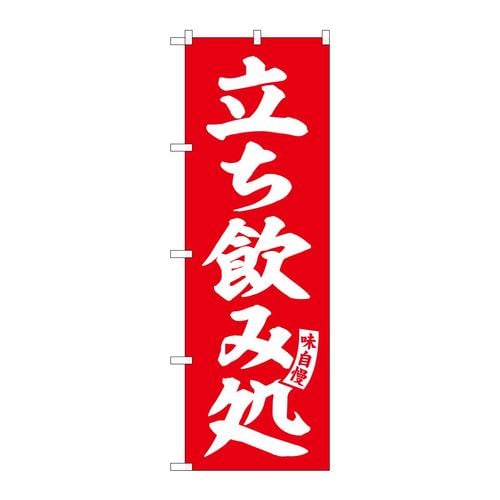 のぼりSNB−5822立ち飲み処赤白文字 3枚