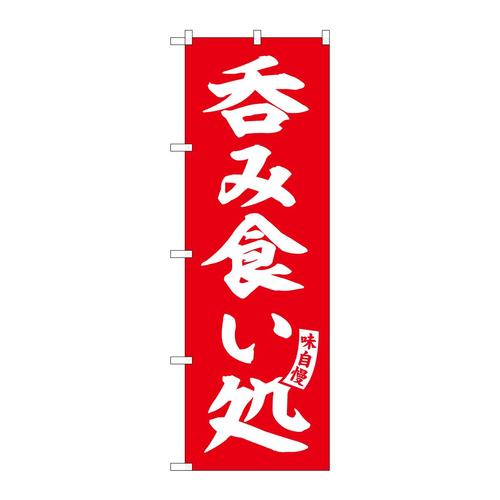 のぼりSNB−5823呑み食い処赤白文字 3枚