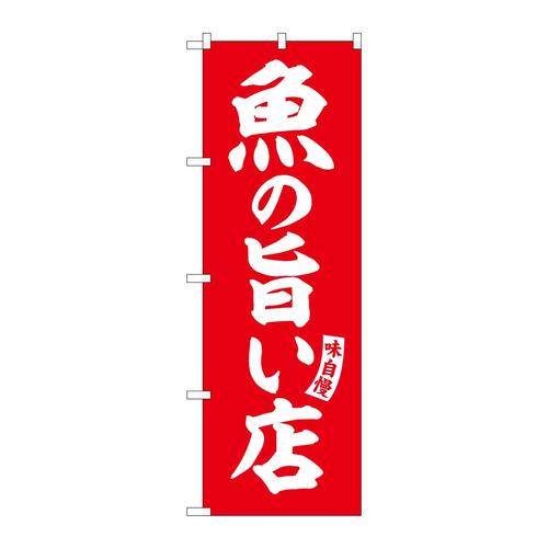 のぼりSNB−5829魚の旨い店赤白文字 3枚