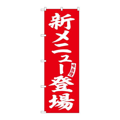 のぼりSNB−5830新メニュー登場赤白文字 3枚
