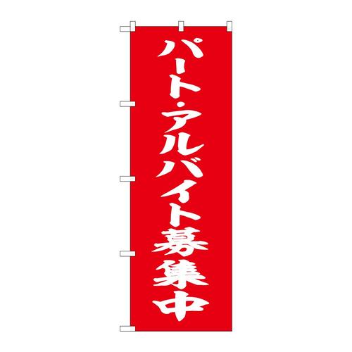 のぼりSNB−5832パートバイト募集赤白字 3枚