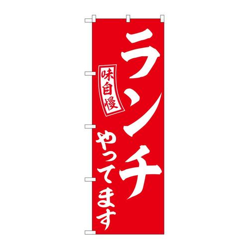のぼりSNB−5835ランチやってます赤白字 3枚