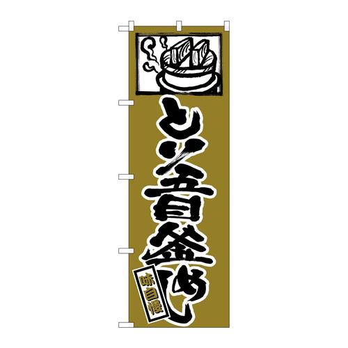 のぼりSNB−5847とり五目釜めし