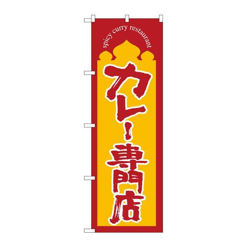 のぼりSNB−5850カレー専門店黄地