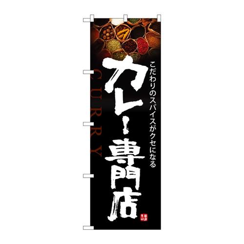 のぼりSNB−5851カレー専門店黒地