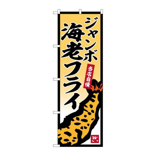 のぼりSNB−5853ジャンボ海老フライ
