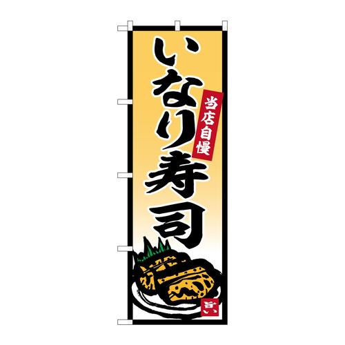 のぼりSNB−5854いなり寿司