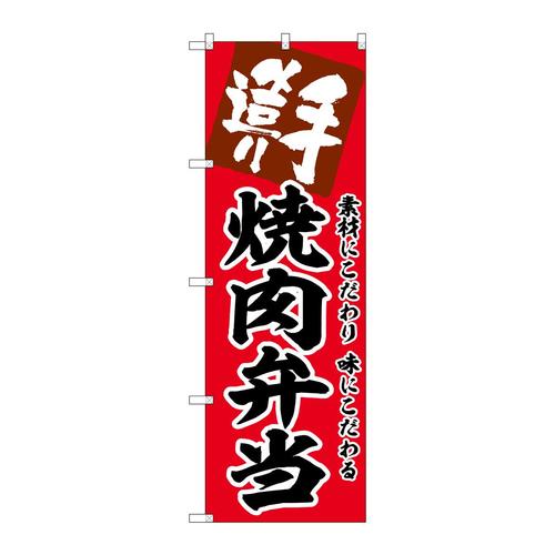 のぼりSNB−5857焼肉弁当