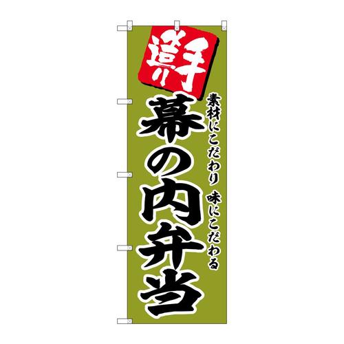 のぼりSNB−5865幕の内弁当