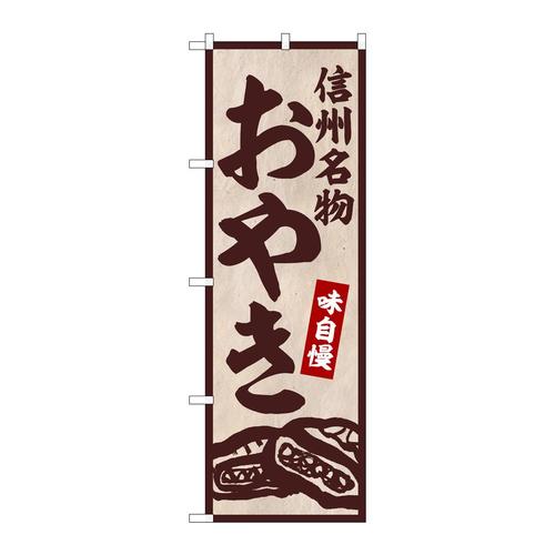 のぼりSNB−5868信州名物おやき