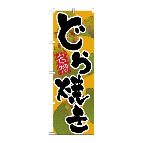 のぼりSNB−5875どら焼き