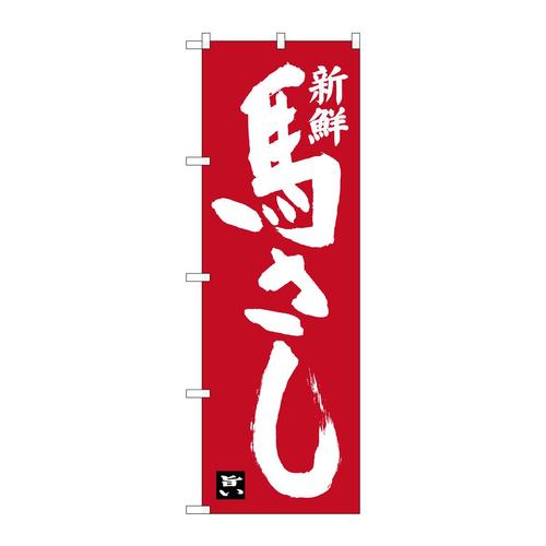 のぼりSNB−5878新鮮馬さし