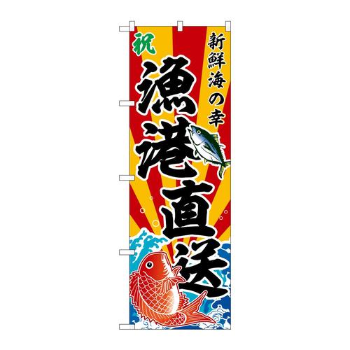 のぼりSNB−5882漁港直送斜め文字