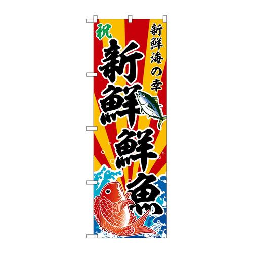 のぼりSNB−5885新鮮鮮魚斜め文字