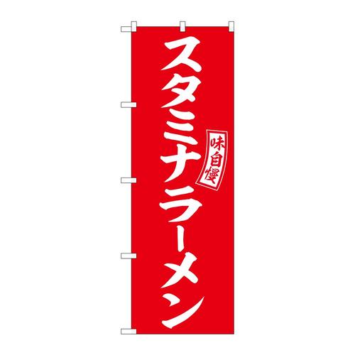 のぼりSNB−5892スタミナラーメン赤白文字3枚