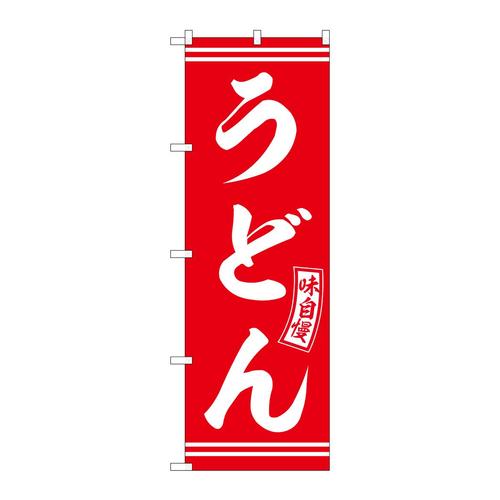 のぼりSNB−5893うどん赤白文字 3枚