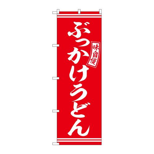 のぼりSNB−5896ぶっかけうどん赤白 3枚