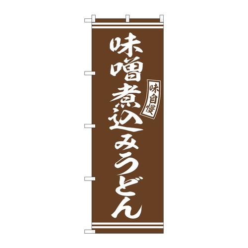 のぼりSNB−5897味噌煮込みうどん茶 3枚