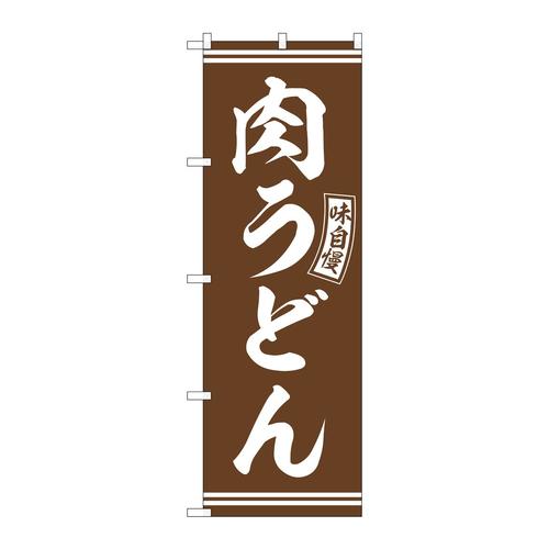 のぼりSNB−5899肉うどん茶白文字 3枚