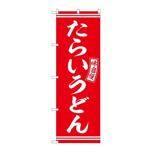 のぼりSNB−5901たらいうどん赤白字 3枚