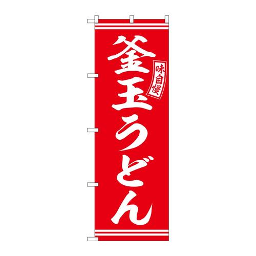 のぼりSNB−5902釜玉うどん赤白文字 3枚