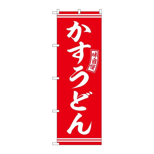 のぼりSNB−5903かすうどん赤白文字 3枚
