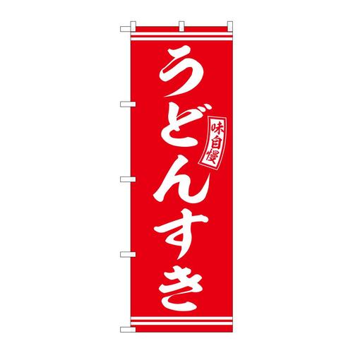 のぼりSNB−5904うどんすき赤白文字 3枚
