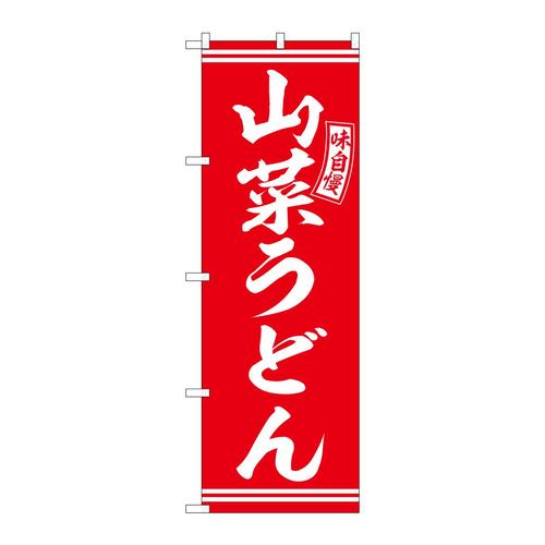 のぼりSNB−5905山菜うどん赤白文字 3枚